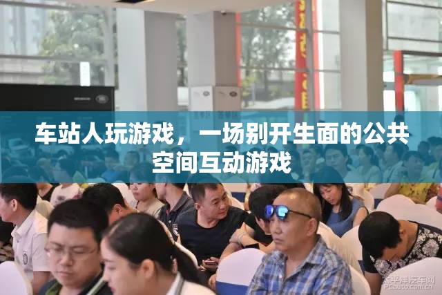 車站公共空間，一場別開生面的互動游戲盛宴