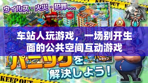 車站公共空間，一場別開生面的互動游戲盛宴