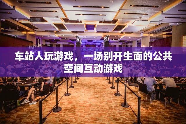 車站公共空間，一場別開生面的互動游戲盛宴