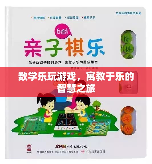 數(shù)學(xué)樂(lè)玩游戲，寓教于樂(lè)的智慧探索之旅