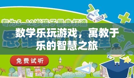數(shù)學(xué)樂(lè)玩游戲，寓教于樂(lè)的智慧探索之旅