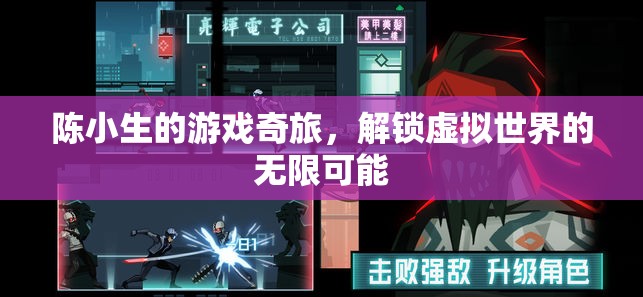 陳小生的游戲奇旅，解鎖虛擬世界的無限可能