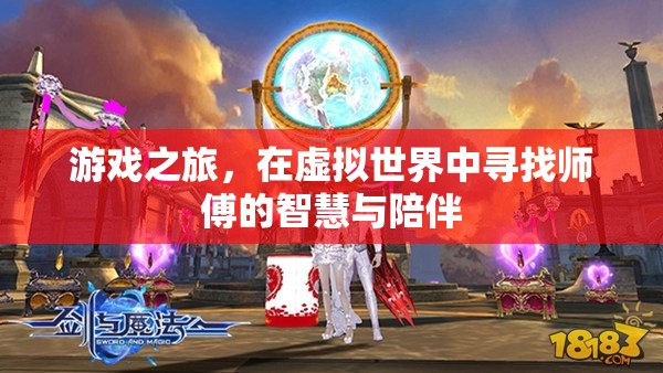 虛擬師徒，在游戲世界中探尋智慧與陪伴的旅程