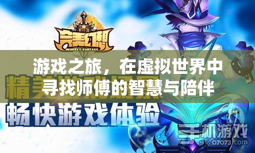 虛擬師徒，在游戲世界中探尋智慧與陪伴的旅程