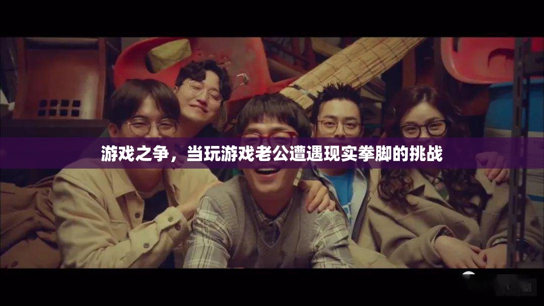 游戲之爭，當(dāng)虛擬世界遭遇現(xiàn)實拳腳的挑戰(zhàn)
