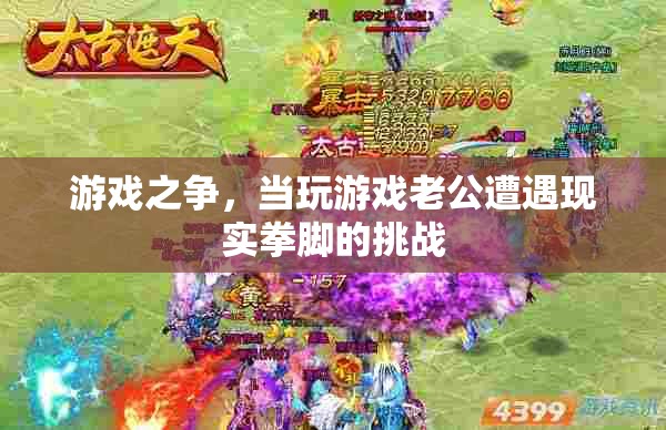 游戲之爭，當(dāng)虛擬世界遭遇現(xiàn)實拳腳的挑戰(zhàn)