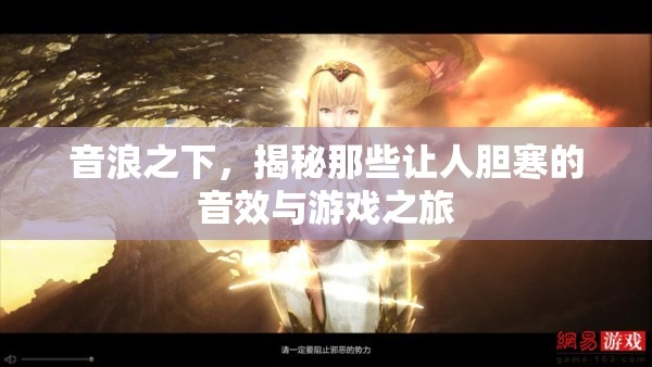 音浪之下的驚悚之旅，揭秘游戲中的膽寒音效