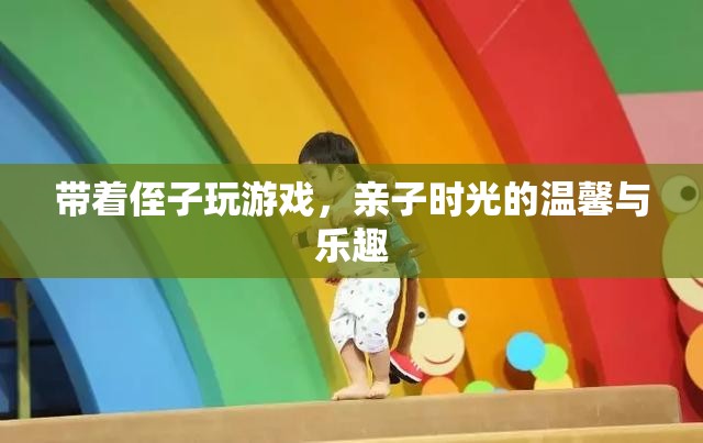 親子時光，與侄子共游的溫馨與樂趣
