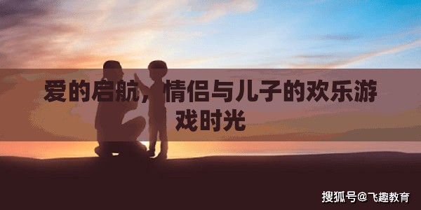 愛的啟航，情侶與兒子的歡樂游戲時光