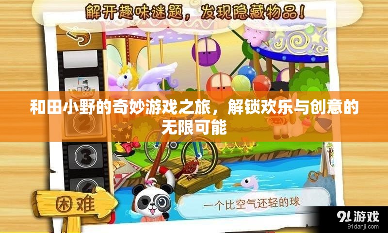 和田小野的奇幻游戲之旅，解鎖歡樂(lè)與創(chuàng)意的無(wú)限可能  第2張