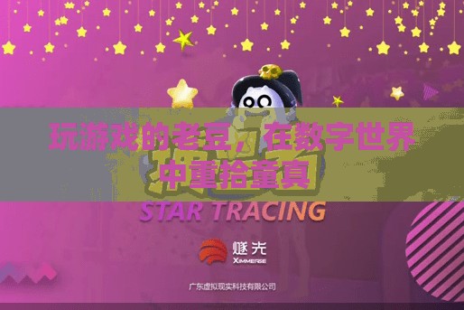 老豆的數(shù)字世界，在游戲中重拾童真
