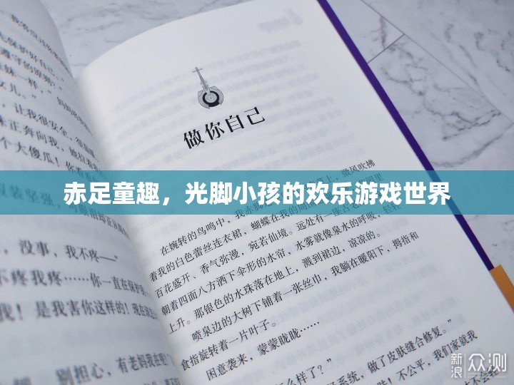 赤足童趣，光腳小孩的歡樂游戲世界