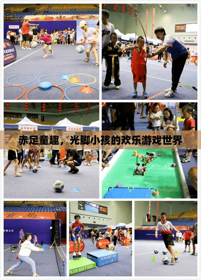 赤足童趣，光腳小孩的歡樂游戲世界