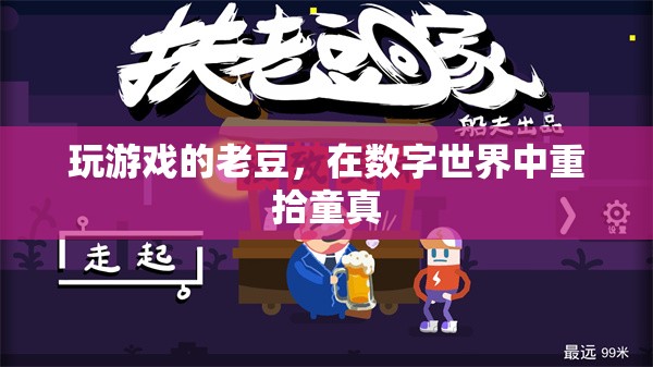 老豆的數(shù)字世界，在游戲中重拾童真