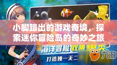 小腳踏出的游戲奇境，探索迷你冒險島的奇妙之旅