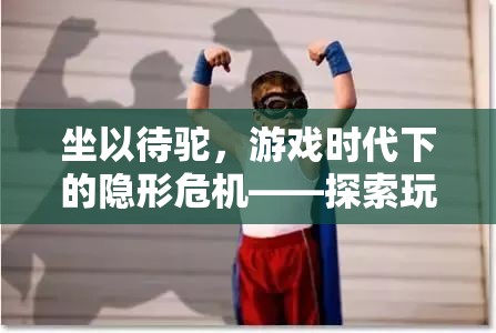 坐以待駝，游戲時代下的隱形危機(jī)與駝背現(xiàn)象探索