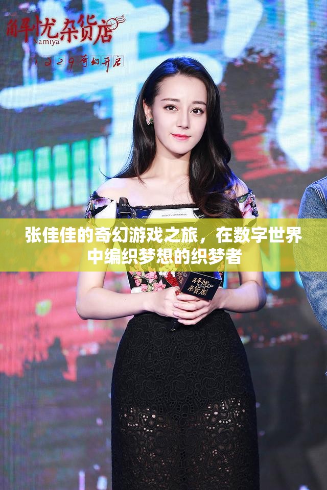 張佳佳，數(shù)字世界的織夢者