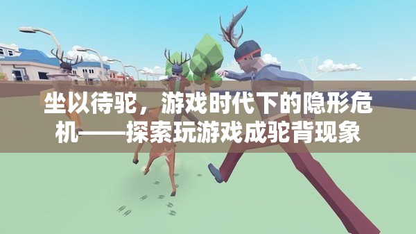 坐以待駝，游戲時代下的隱形危機(jī)與駝背現(xiàn)象探索