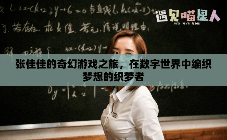 張佳佳，數(shù)字世界的織夢者