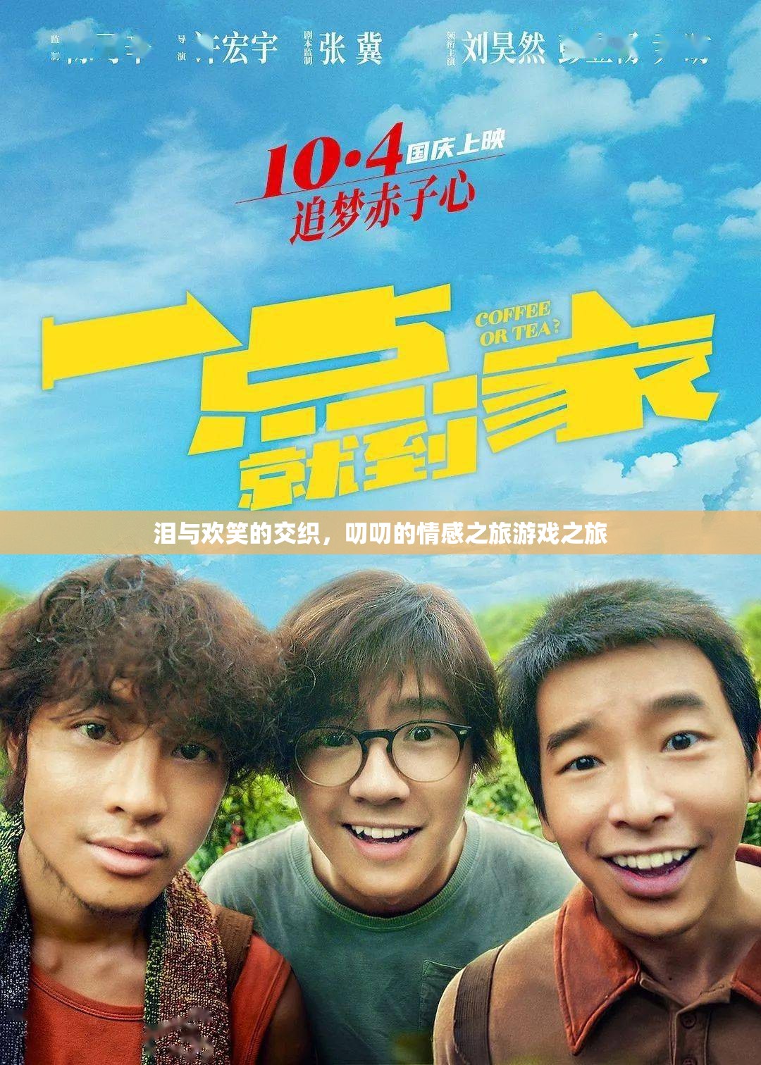 淚與歡笑的交織，叨叨的情感之旅游戲之旅