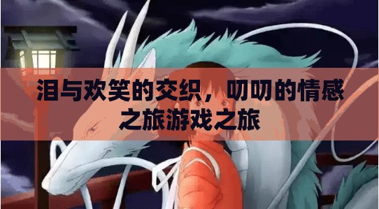 淚與歡笑的交織，叨叨的情感之旅游戲之旅