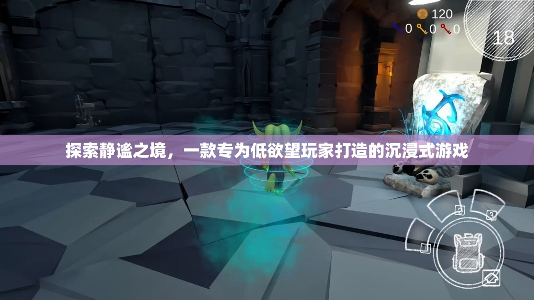 靜謐之境，低欲望玩家的沉浸式游戲探索