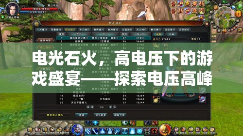 電光石火，高電壓下的極限游戲盛宴
