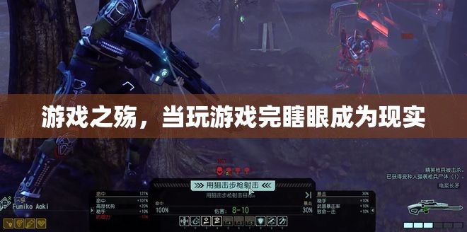 游戲之殤，從虛擬到現(xiàn)實的視覺代價