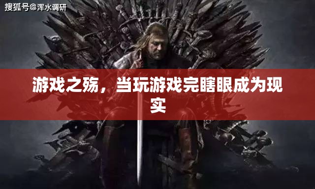游戲之殤，從虛擬到現(xiàn)實的視覺代價