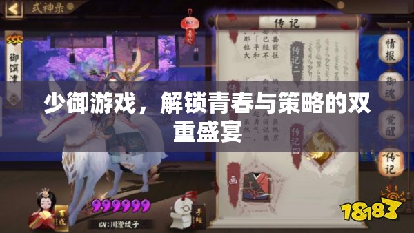解鎖青春與策略的雙重盛宴，少御游戲之旅