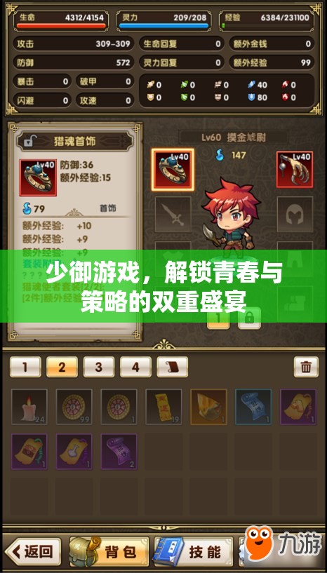 解鎖青春與策略的雙重盛宴，少御游戲之旅