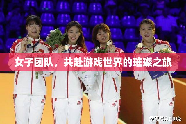 璀璨之旅，女子團隊在游戲世界的冒險與探索  第1張