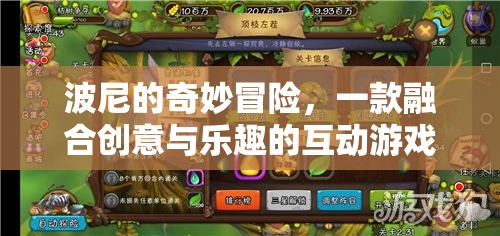波尼的奇妙冒險(xiǎn)，創(chuàng)意與樂(lè)趣的互動(dòng)游戲之旅
