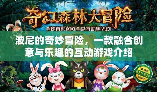 波尼的奇妙冒險(xiǎn)，創(chuàng)意與樂(lè)趣的互動(dòng)游戲之旅