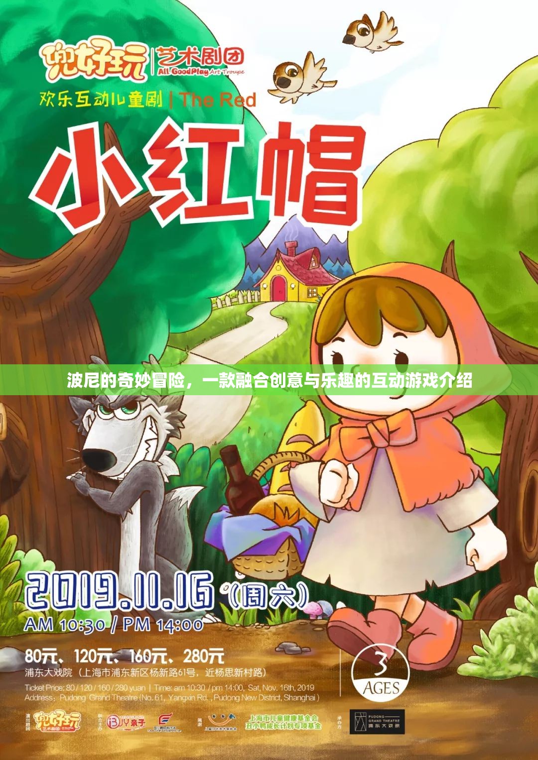 波尼的奇妙冒險(xiǎn)，創(chuàng)意與樂(lè)趣的互動(dòng)游戲之旅