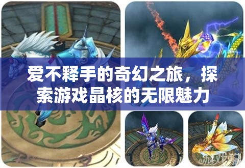 晶核，探索游戲中的奇幻之旅，愛不釋手的魅力
