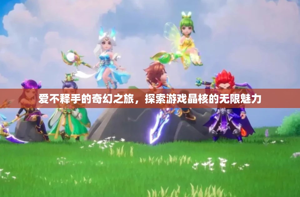 晶核，探索游戲中的奇幻之旅，愛不釋手的魅力