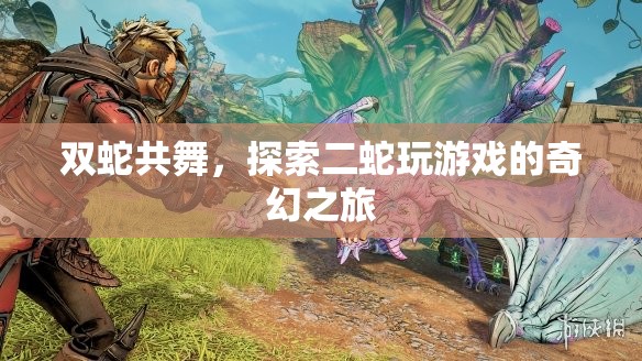 雙蛇共舞，探索二蛇的奇幻游戲之旅