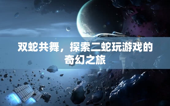 雙蛇共舞，探索二蛇的奇幻游戲之旅