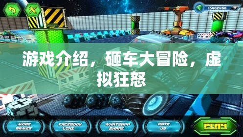 虛擬狂怒，砸車大冒險的刺激之旅