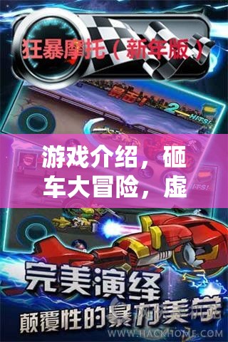 虛擬狂怒，砸車大冒險的刺激之旅