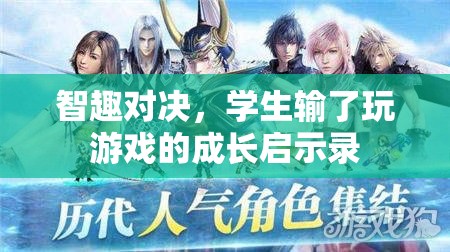 智趣對決，學(xué)生游戲失利中的成長啟示錄