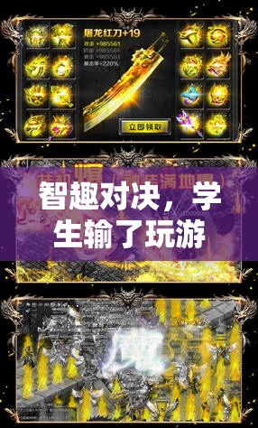 智趣對決，學(xué)生游戲失利中的成長啟示錄