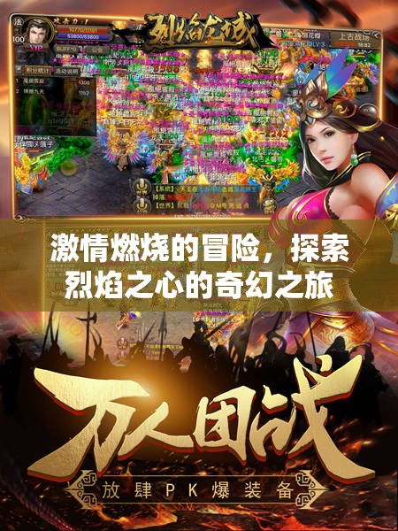 烈焰之心，一場(chǎng)燃燒激情的奇幻冒險(xiǎn)之旅