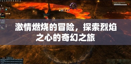 烈焰之心，一場(chǎng)燃燒激情的奇幻冒險(xiǎn)之旅