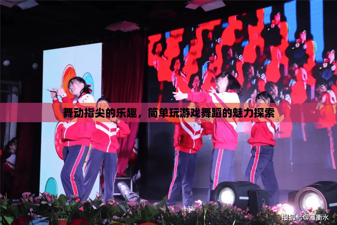 指尖舞動，探索簡單游戲舞蹈的魅力