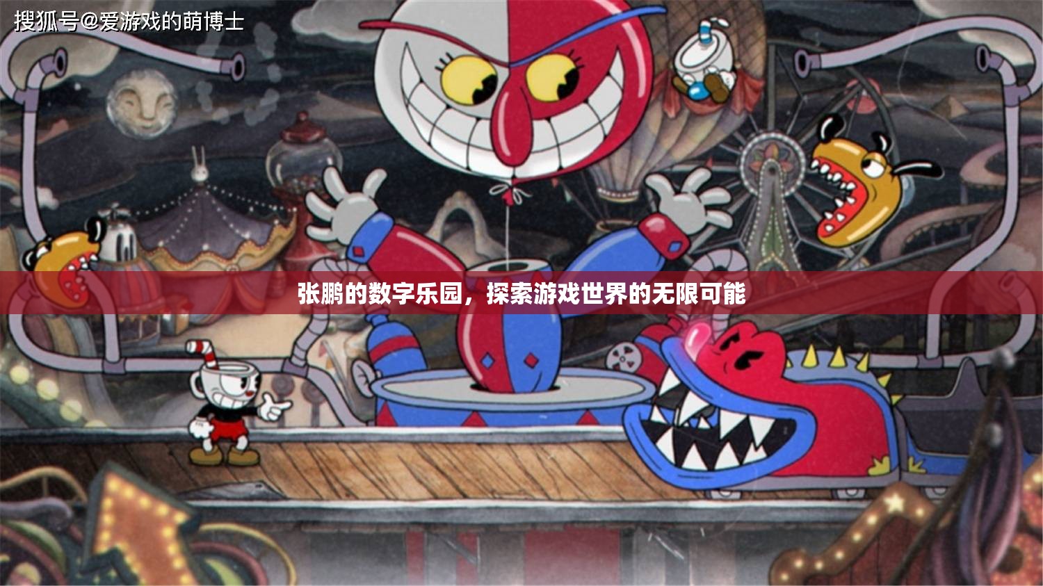 張鵬的數(shù)字樂(lè)園，解鎖游戲世界的無(wú)限可能