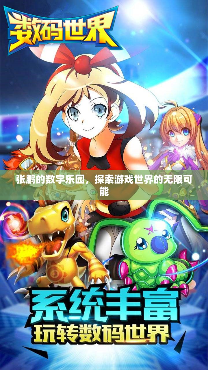 張鵬的數(shù)字樂(lè)園，解鎖游戲世界的無(wú)限可能
