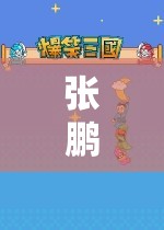 張鵬的數(shù)字樂(lè)園，解鎖游戲世界的無(wú)限可能