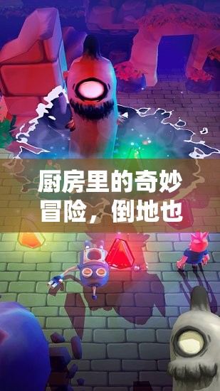 廚房奇趣大冒險，倒地也要玩的趣味游戲